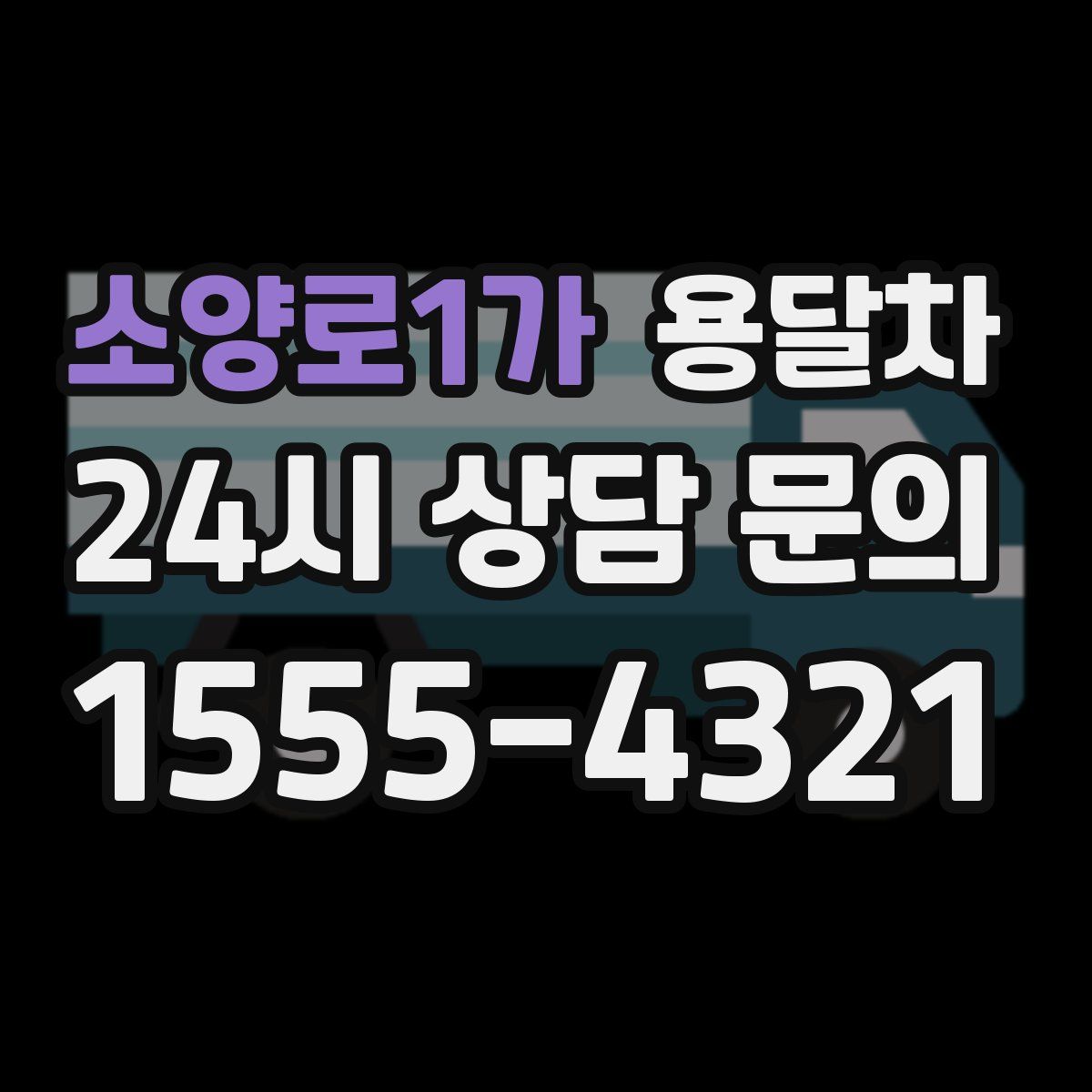 소양로1가 용달차