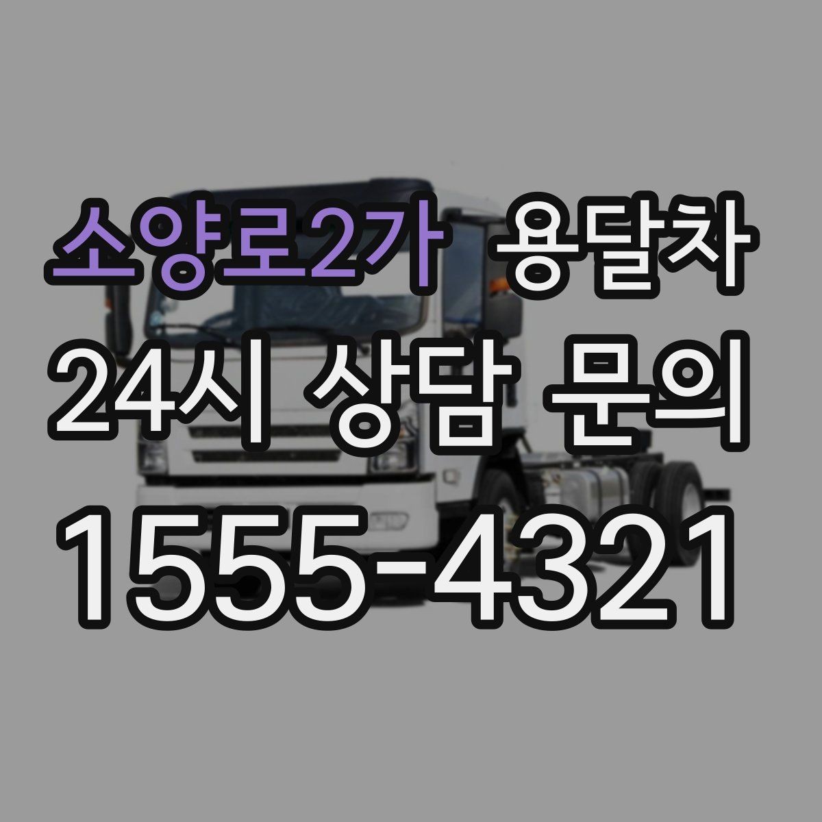 소양로2가 용달차 운행 전 안전하게 묶는 법과 기본 수칙