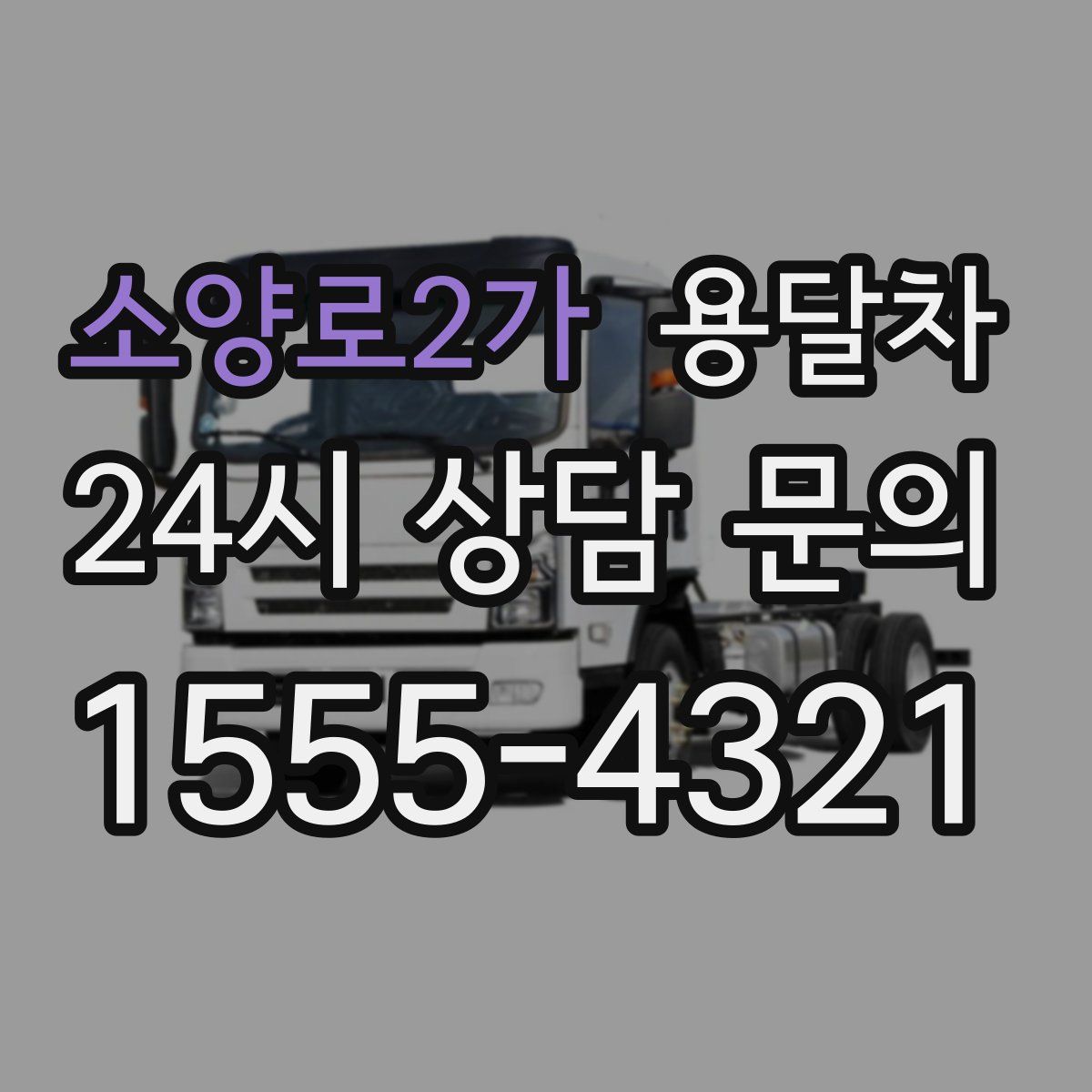소양로2가 용달차