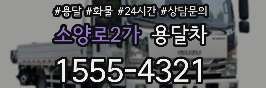 소양로2가 용달차