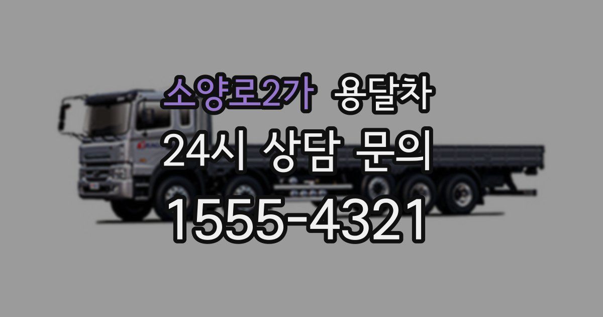 소양로2가 용달차