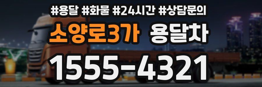 소양로3가 용달차