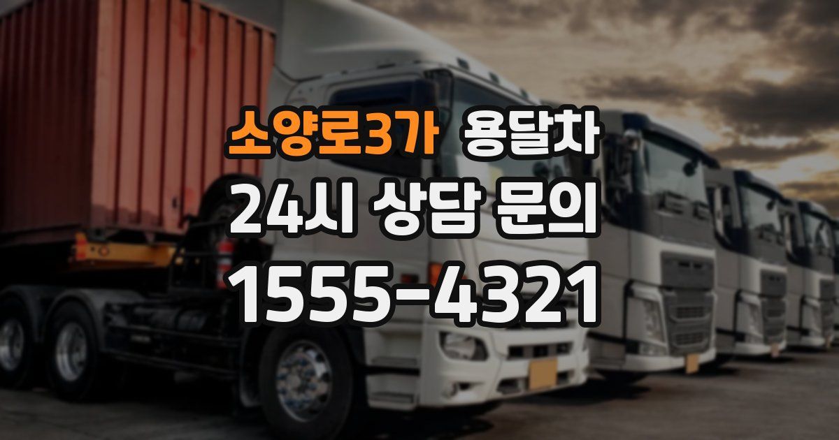 소양로3가 용달차