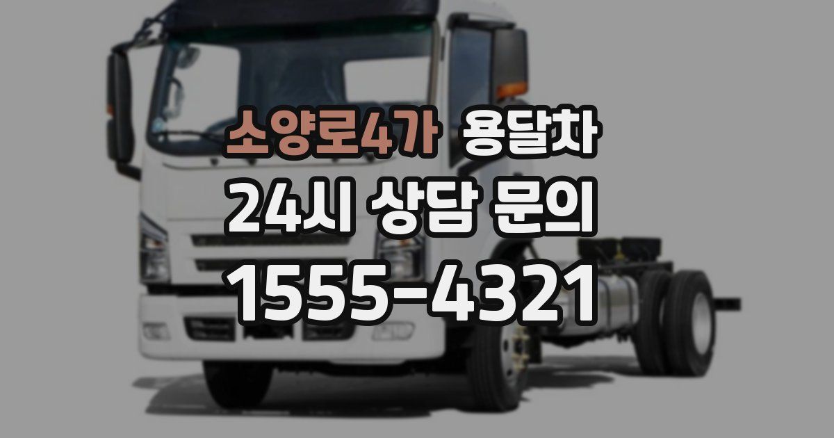 소양로4가 용달차