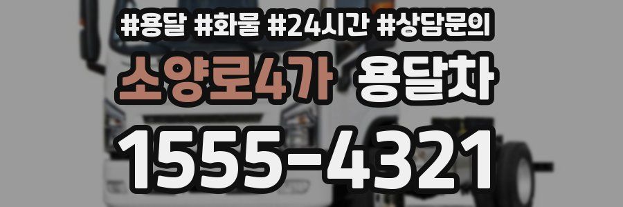 소양로4가 용달차