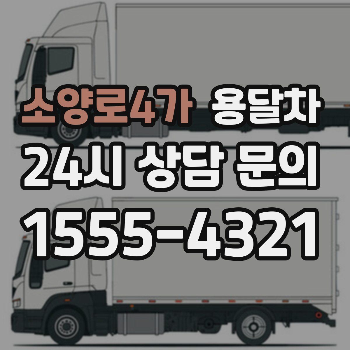 소양로4가 용달차