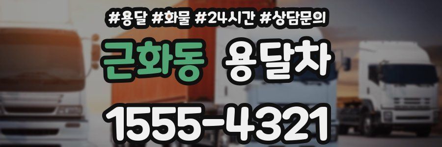 근화동 용달차