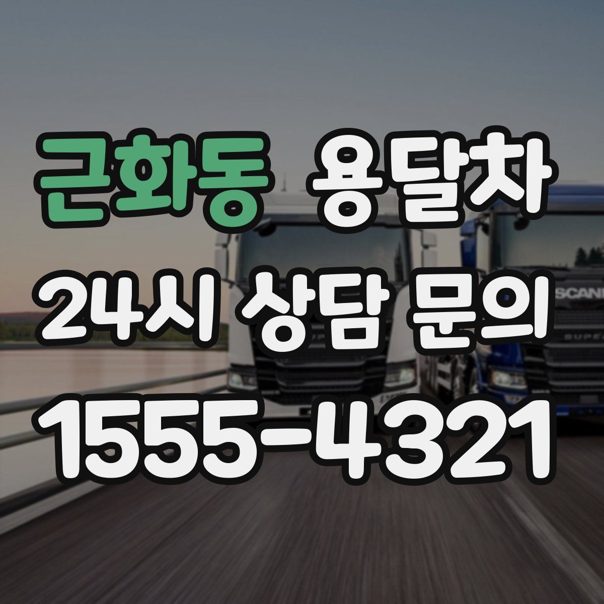 근화동 용달차