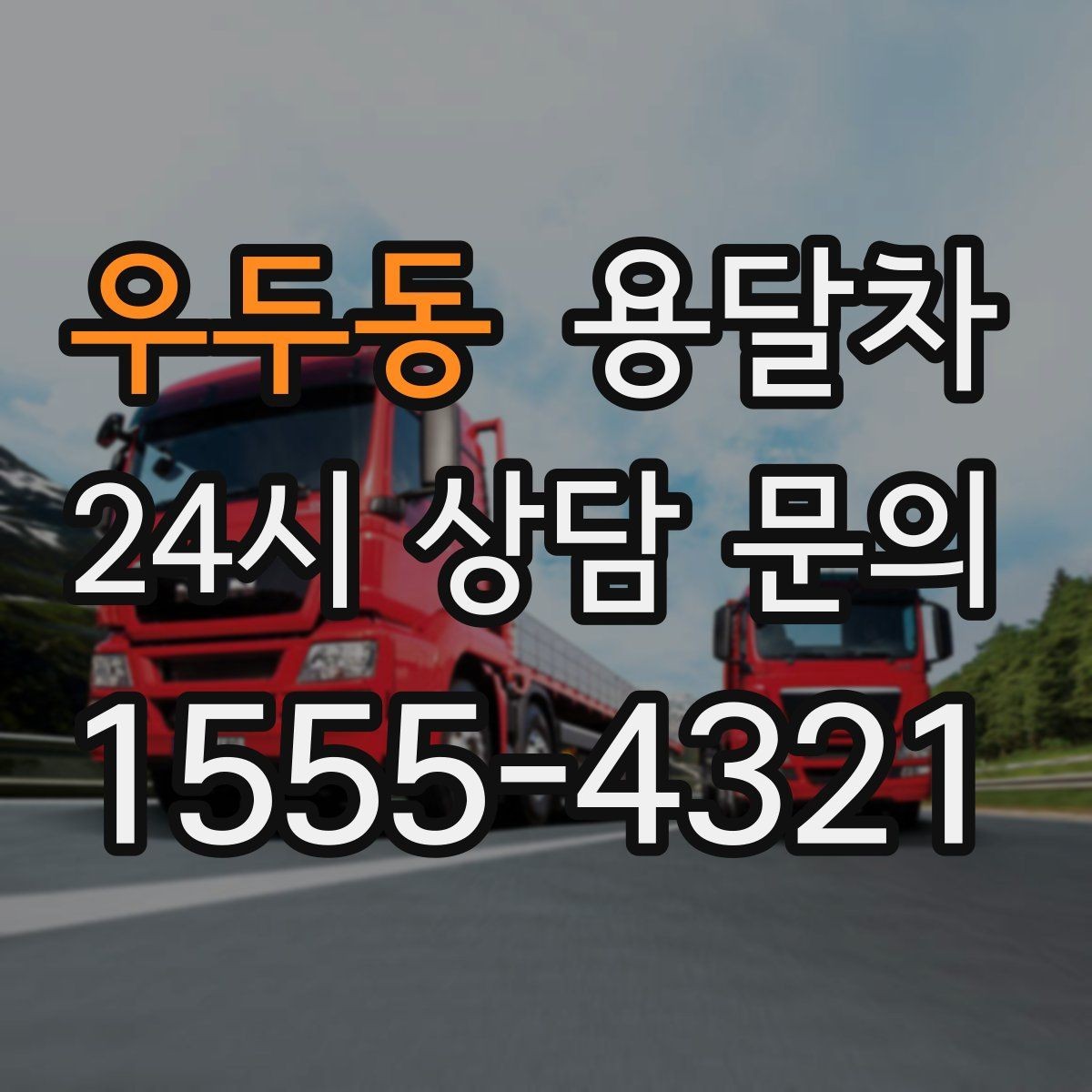 우두동 용달차 문의 전에 준비하면 상담이 쉬워지는 정보
