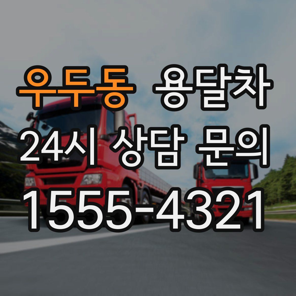우두동 용달차