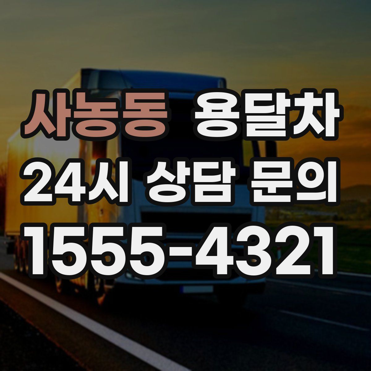 사농동 용달차