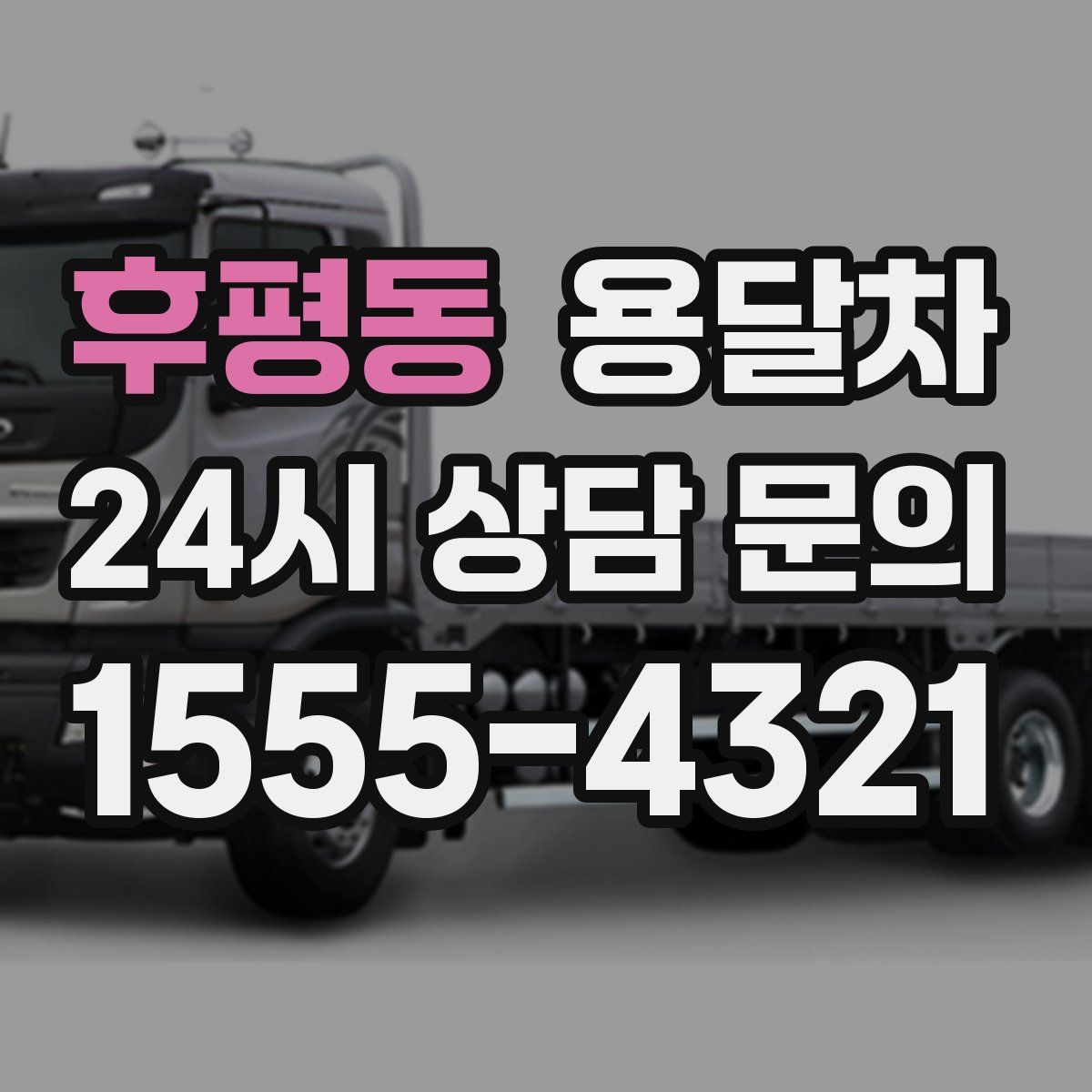 후평동 용달차