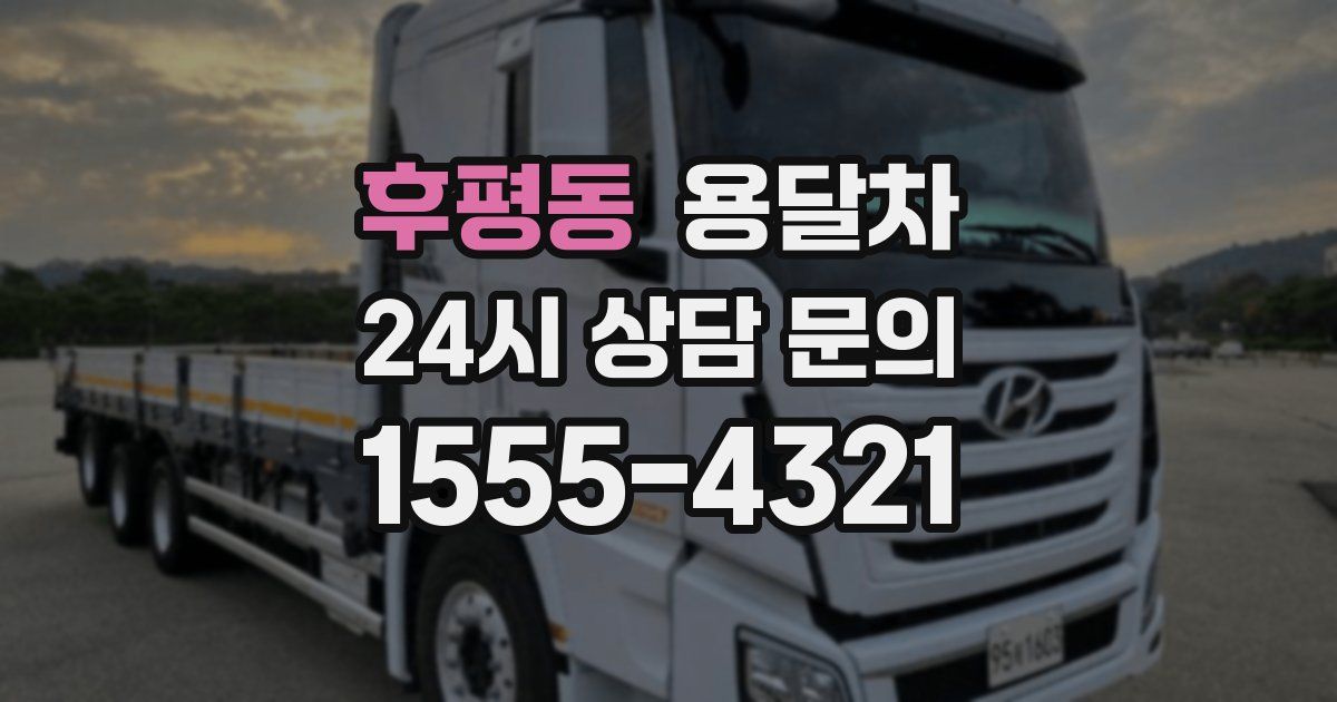 후평동 용달차