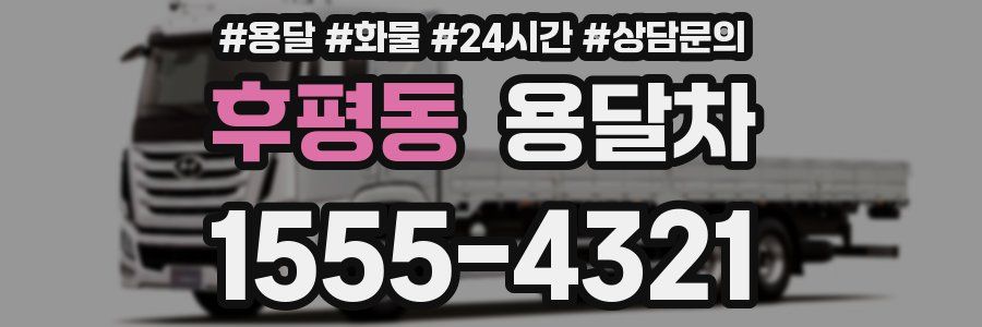 후평동 용달차