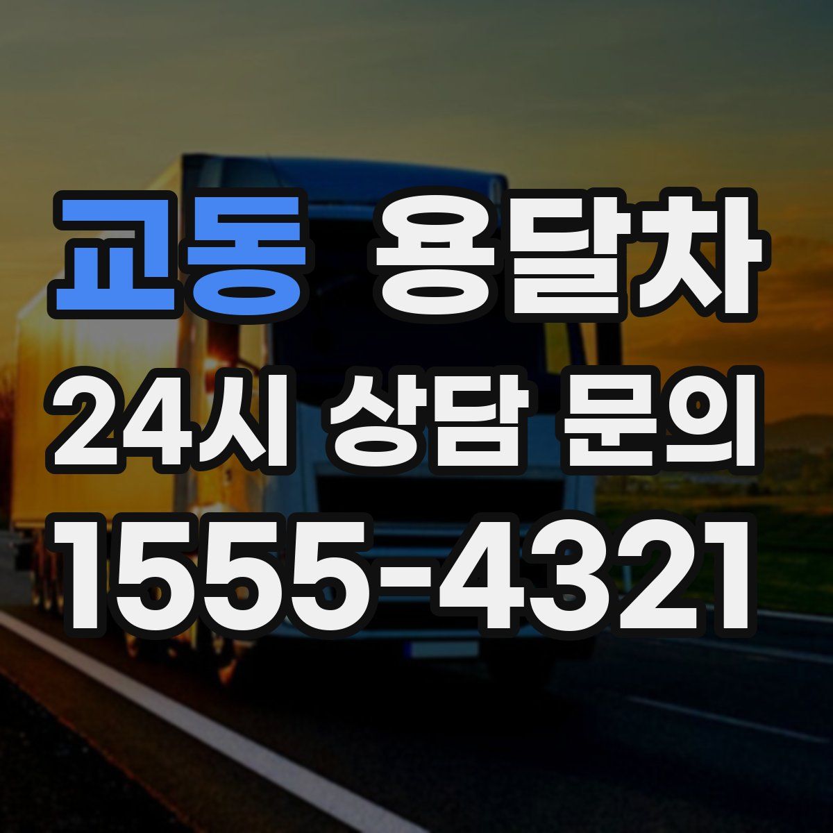 교동 용달차