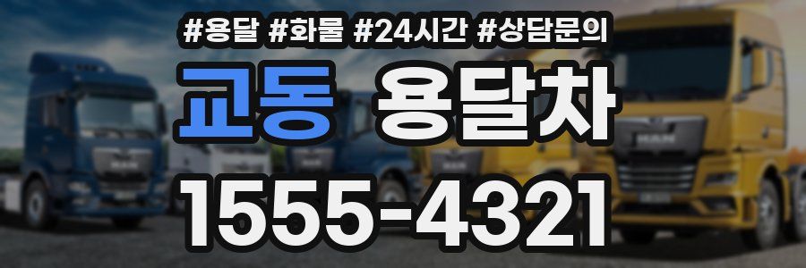 교동 용달차