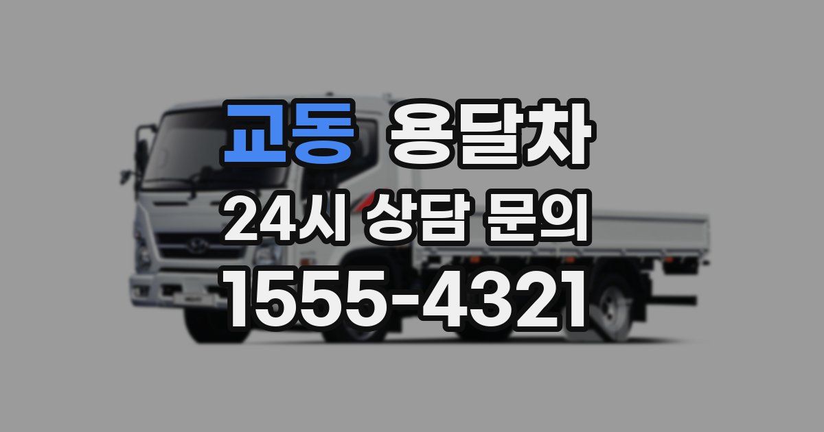 교동 용달차