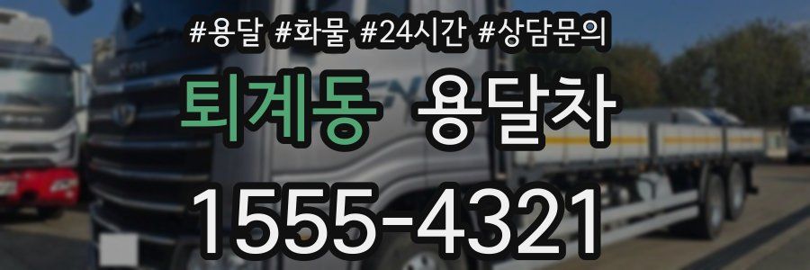 퇴계동 용달차