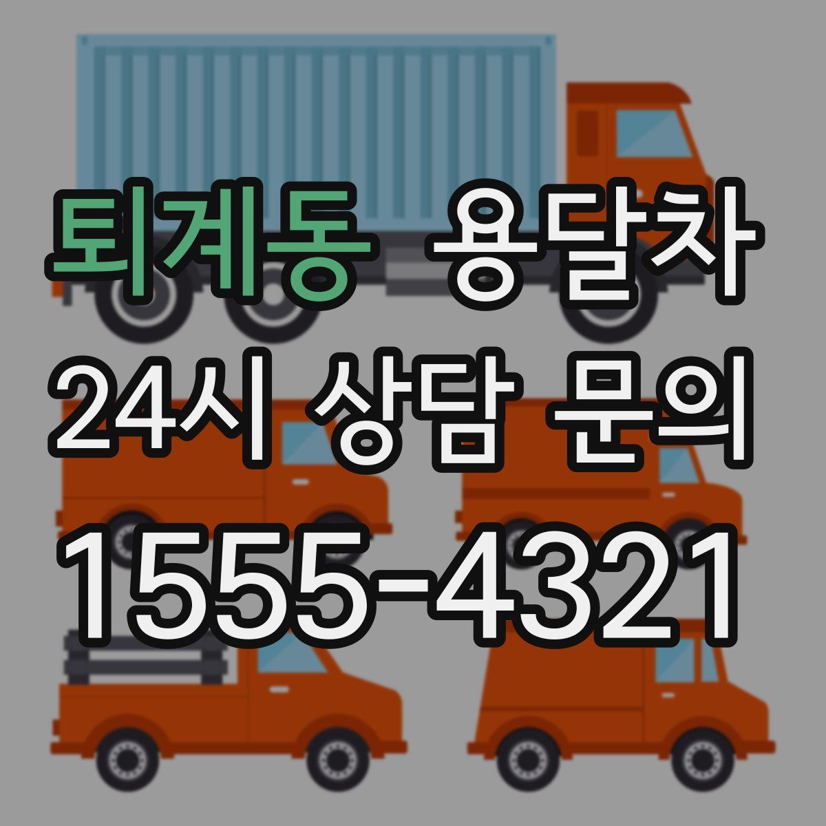 퇴계동 용달차