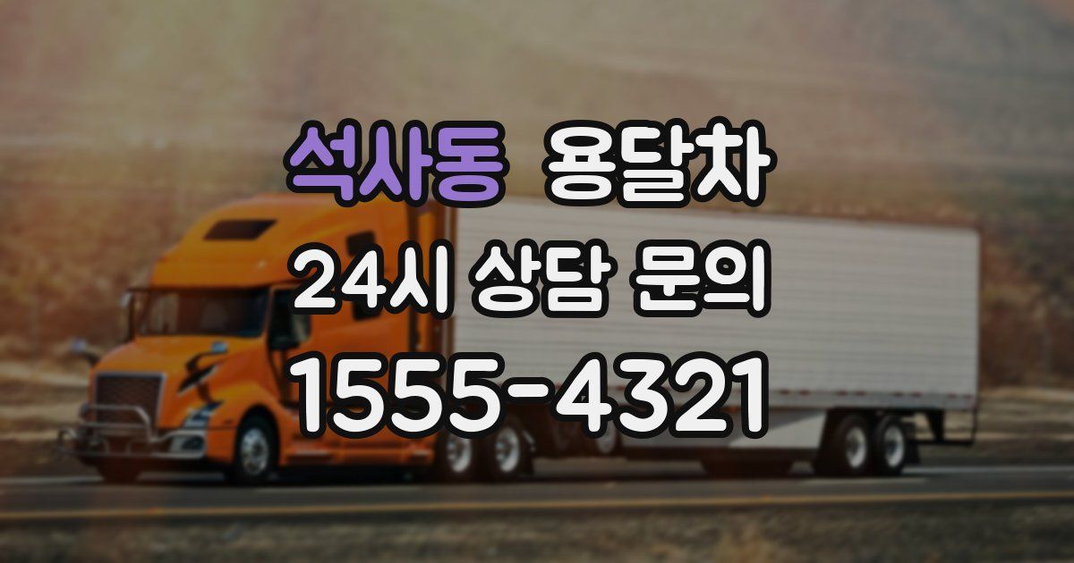 석사동 용달차