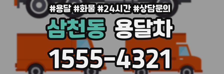 삼천동 용달차