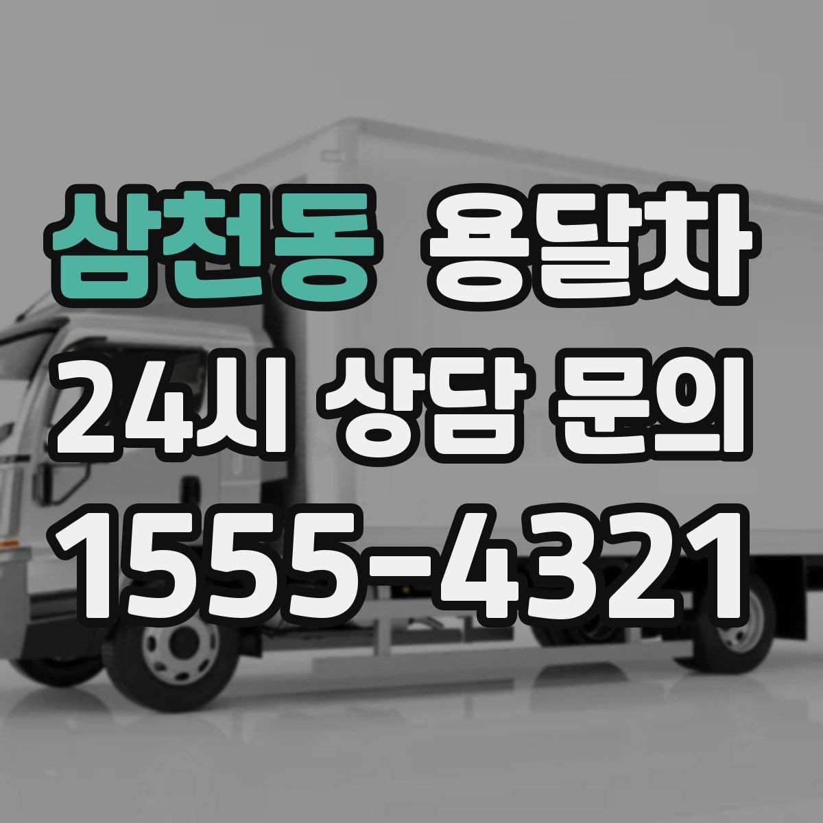 삼천동 용달차