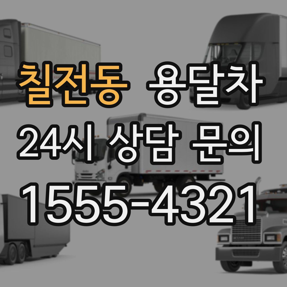 칠전동 용달차
