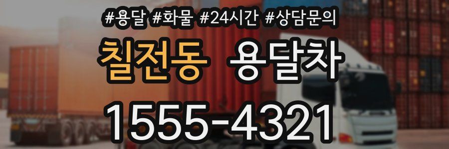 칠전동 용달차