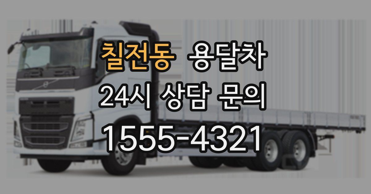 칠전동 용달차