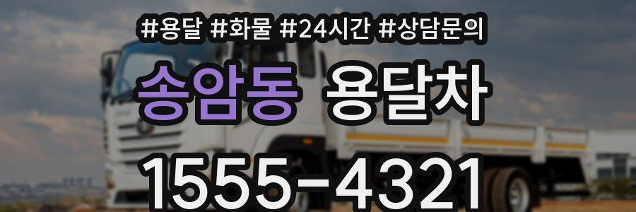 송암동 용달차