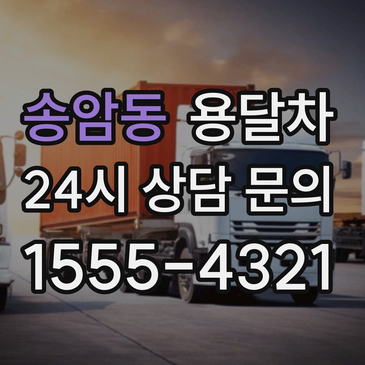 송암동 용달차