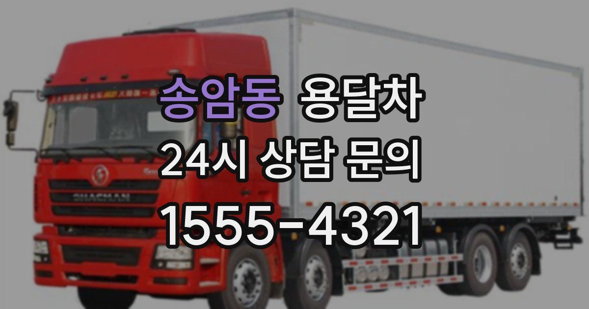송암동 용달차