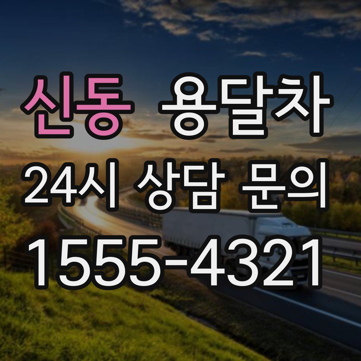 신동 용달차