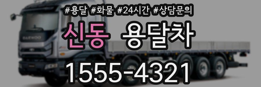 신동 용달차