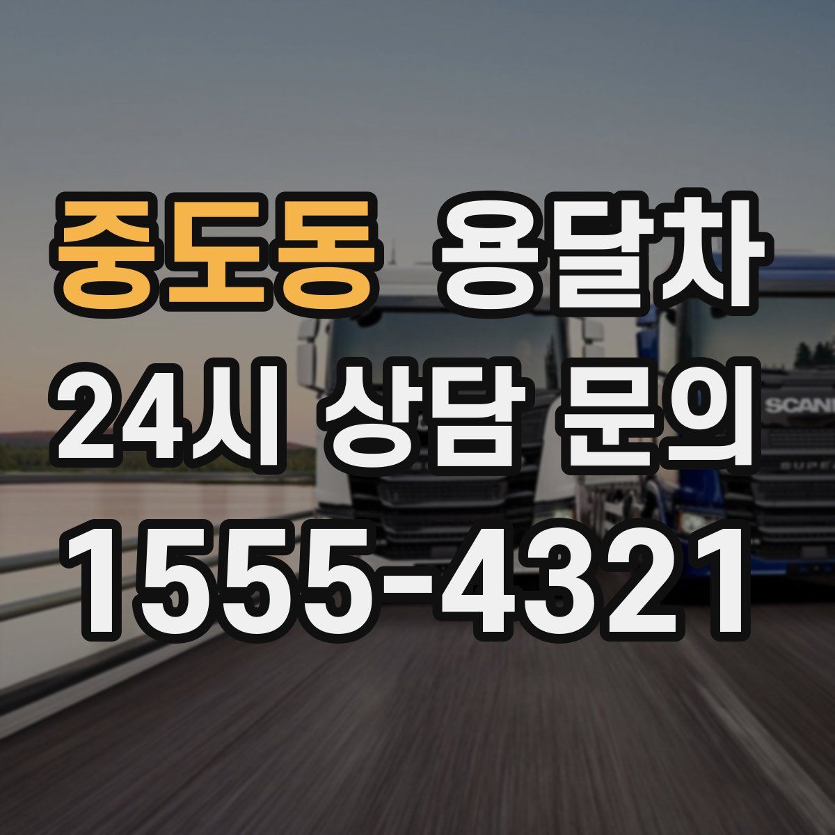중도동 용달차
