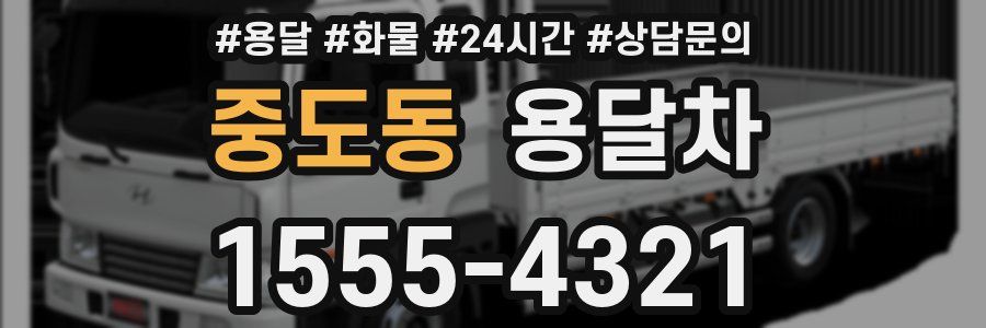 중도동 용달차