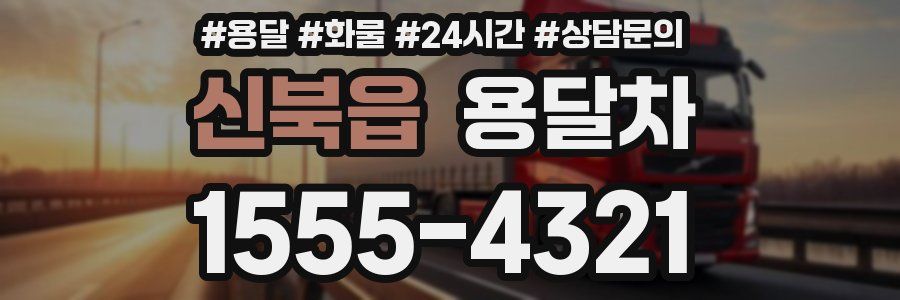 신북읍 용달차