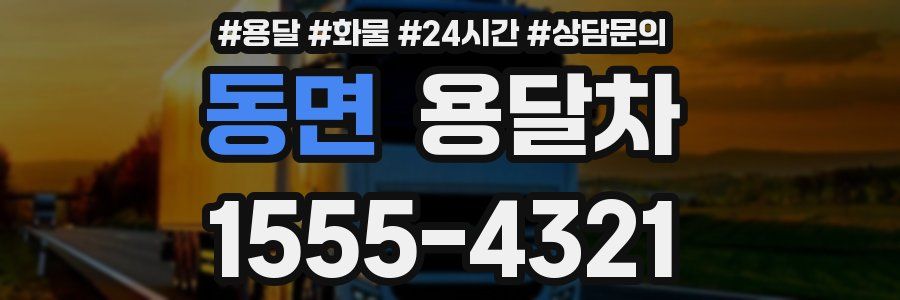 동면 용달차