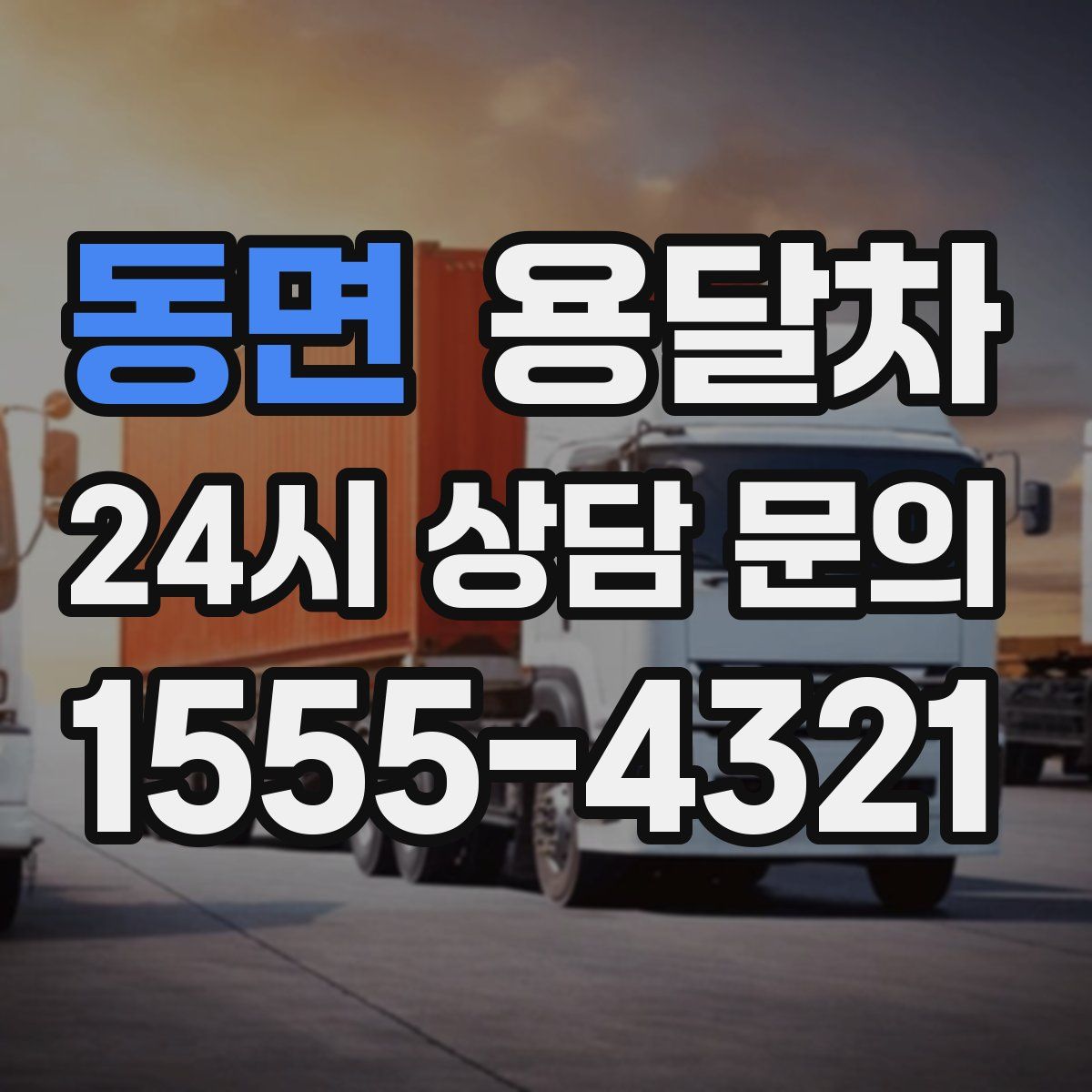 동면 용달차