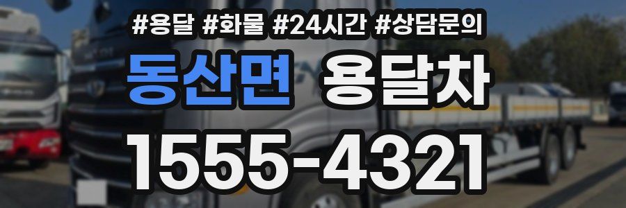 동산면 용달차