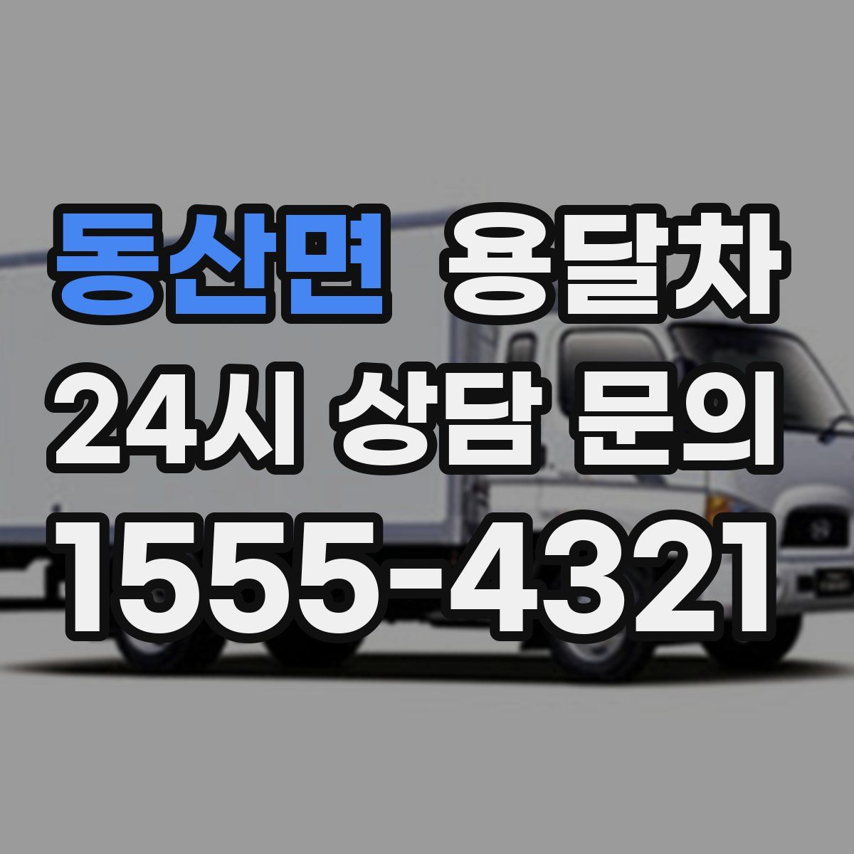 동산면 용달차