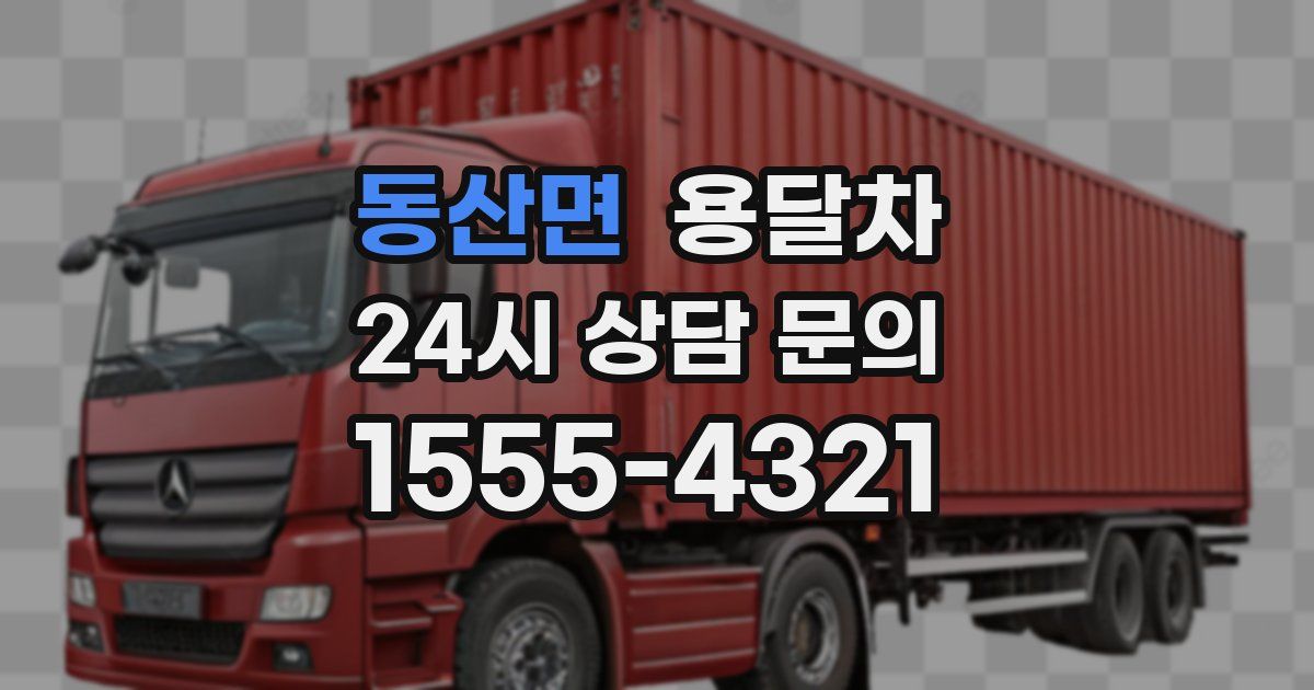 동산면 용달차