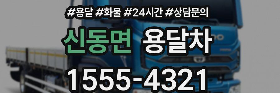 신동면 용달차
