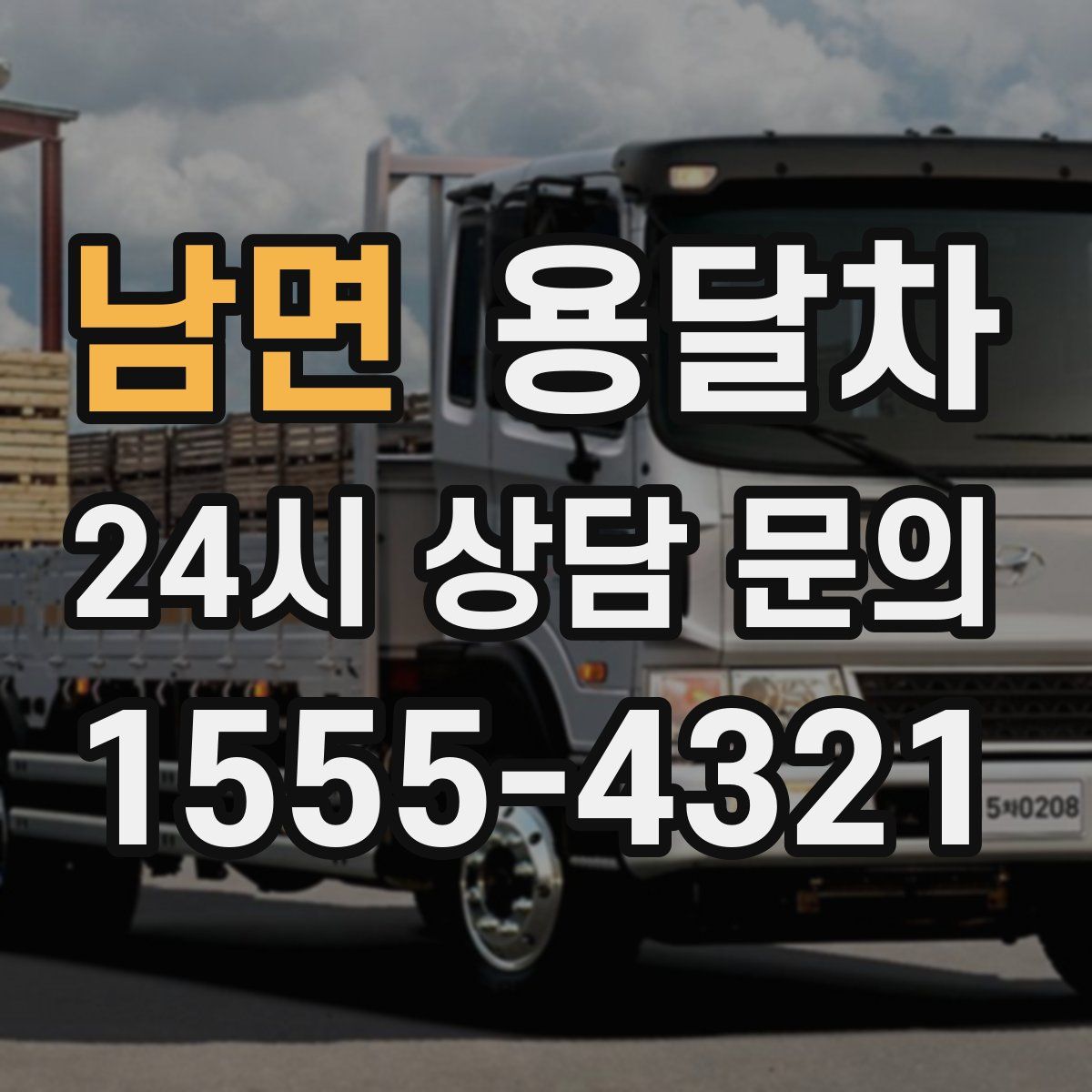 남면 용달차