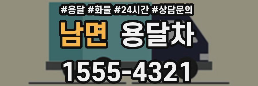 남면 용달차
