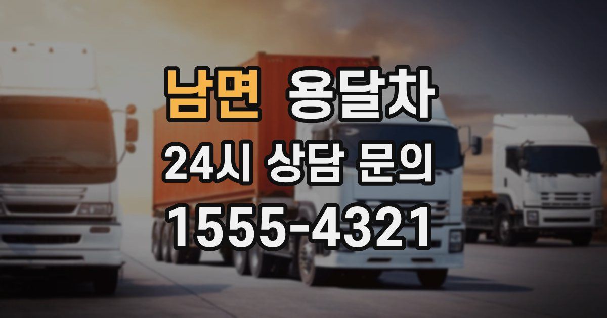 남면 용달차