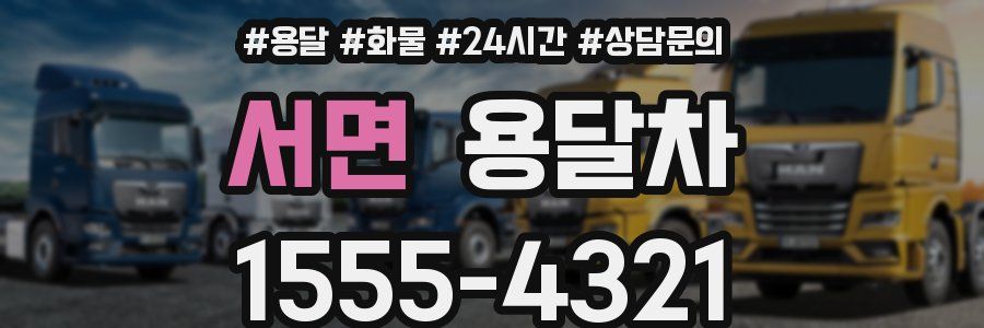 서면 용달차