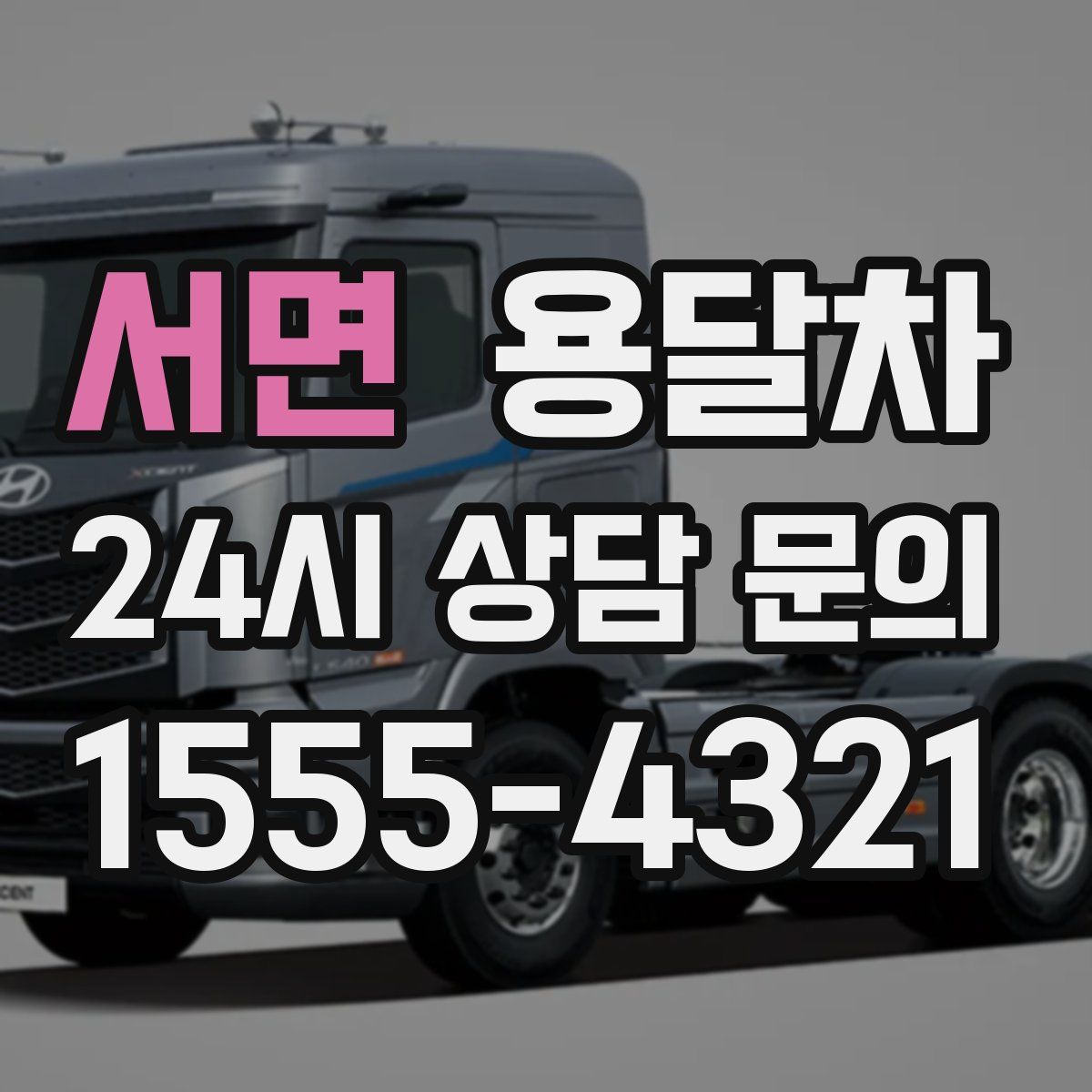 서면 용달차