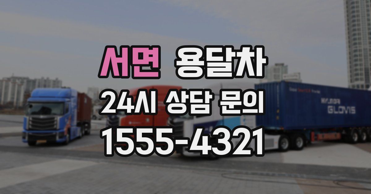 서면 용달차