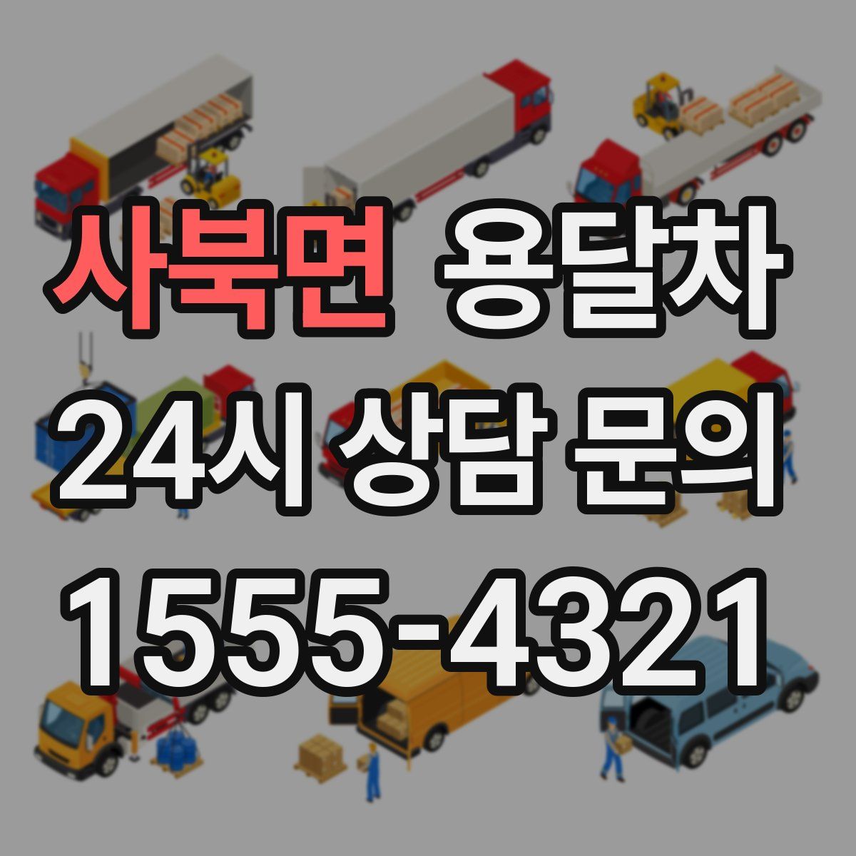 사북면 용달차